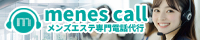 メンズエステの電話対応を任せるならmenescall