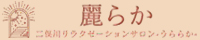 二俣川リラクゼーションメンズエステ「うららか」