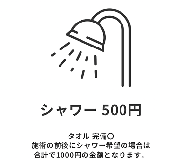 シャワー
