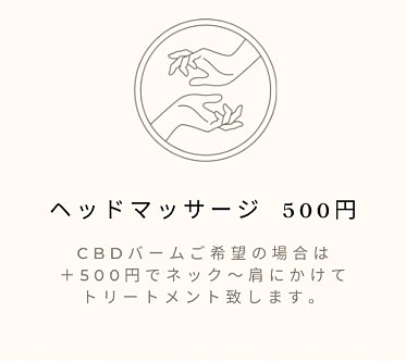 ヘッドマッサージ